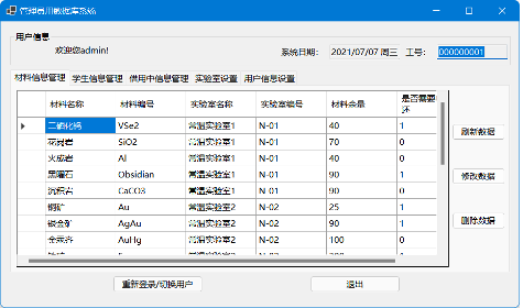 管理员——材料管理